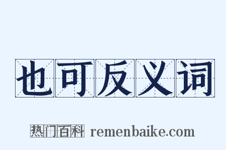 也可反义词是什么意思的图片